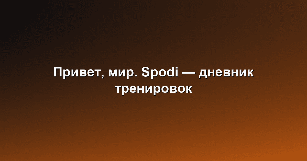 Привет, мир. Spodi — дневник тренировок, каким он должен быть